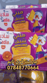 من شركه ساديا قطع الدجاج المقرمش المحشوه بجبنه الشيدر لذيذه المذاق 😍😍😍...