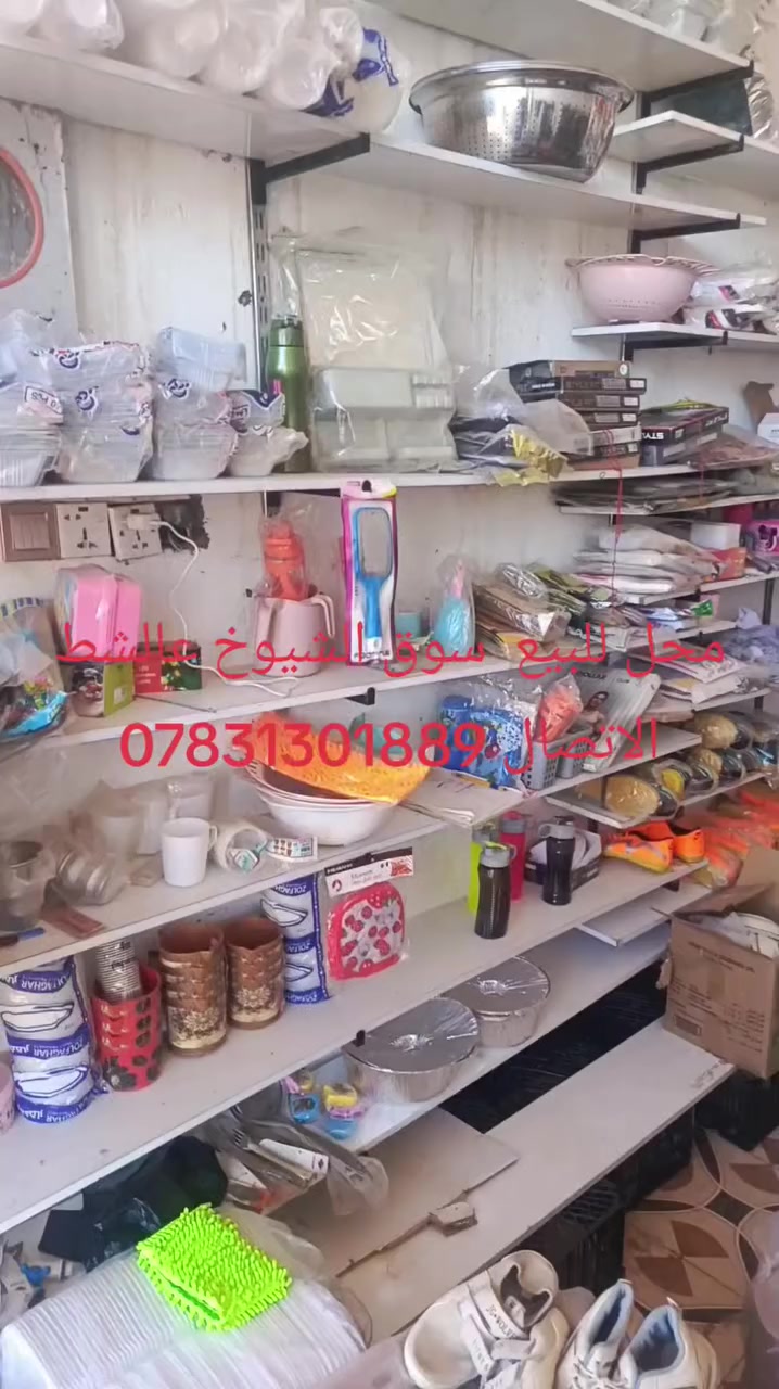 محل للبيع المحل ايجار اذا اتريده أخذه مع مواده كامله نهايه سوق البالات عالشط قرب سوق دجاج العرب هاتف ***********. ابو احمد
