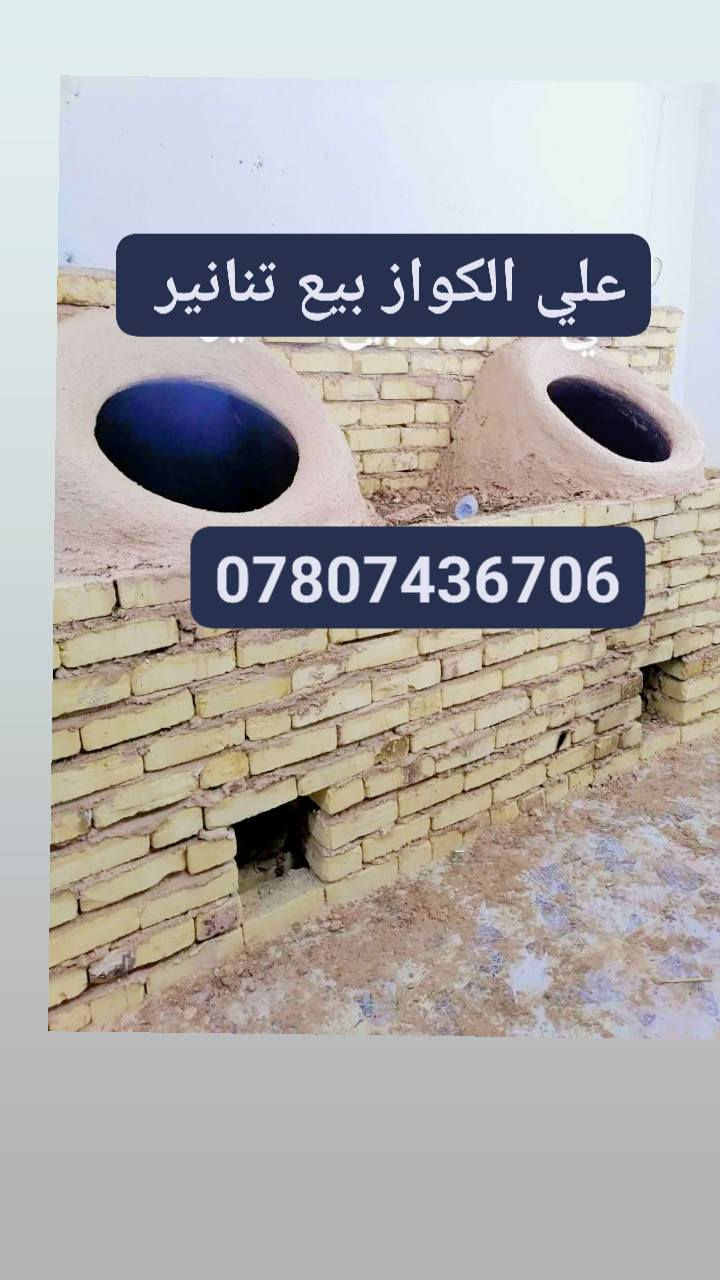 علي الكواز بيع تنانير مخابز ومطاعم جمله ومفرد البناء ونقل نسب الاسعار ***********
