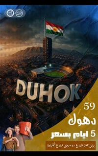 دهوك زاخو • سليمانية دوكان • ثلاثاء وجمعة