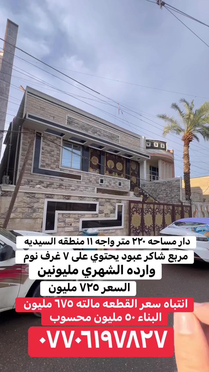 دار للبيع او المراوس في منطقه السيديه مساحه ٢٢٠ متر واجه ١١ متر البيت يحتوي على ٧ غرف نوم وارده الشهري مليونين الاتصال ***********
