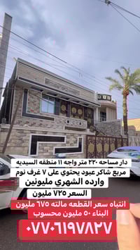 دار للبيع او المراوس في منطقه السيديه مساحه ٢٢٠ متر واجه ١١ متر البيت ...