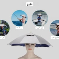 شمسية راس • مظلة راس • قبعة شمسية • شمسية للمعتمرين • شمسية للصيادين •...