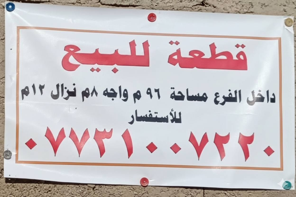 السلام عليكم قطع للبيع 96متر مربع السعر 50قرب شارع ابو علي ثالث قطعه عن الشارع العام لتفاصيل بالفيديو لتواصل ***********
