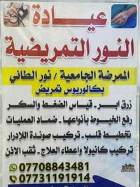 ✨ إعلان للمتابعين ✨ نودّ إعلامكم بأن عيادة النور التمريضية مستمرة بخدم...