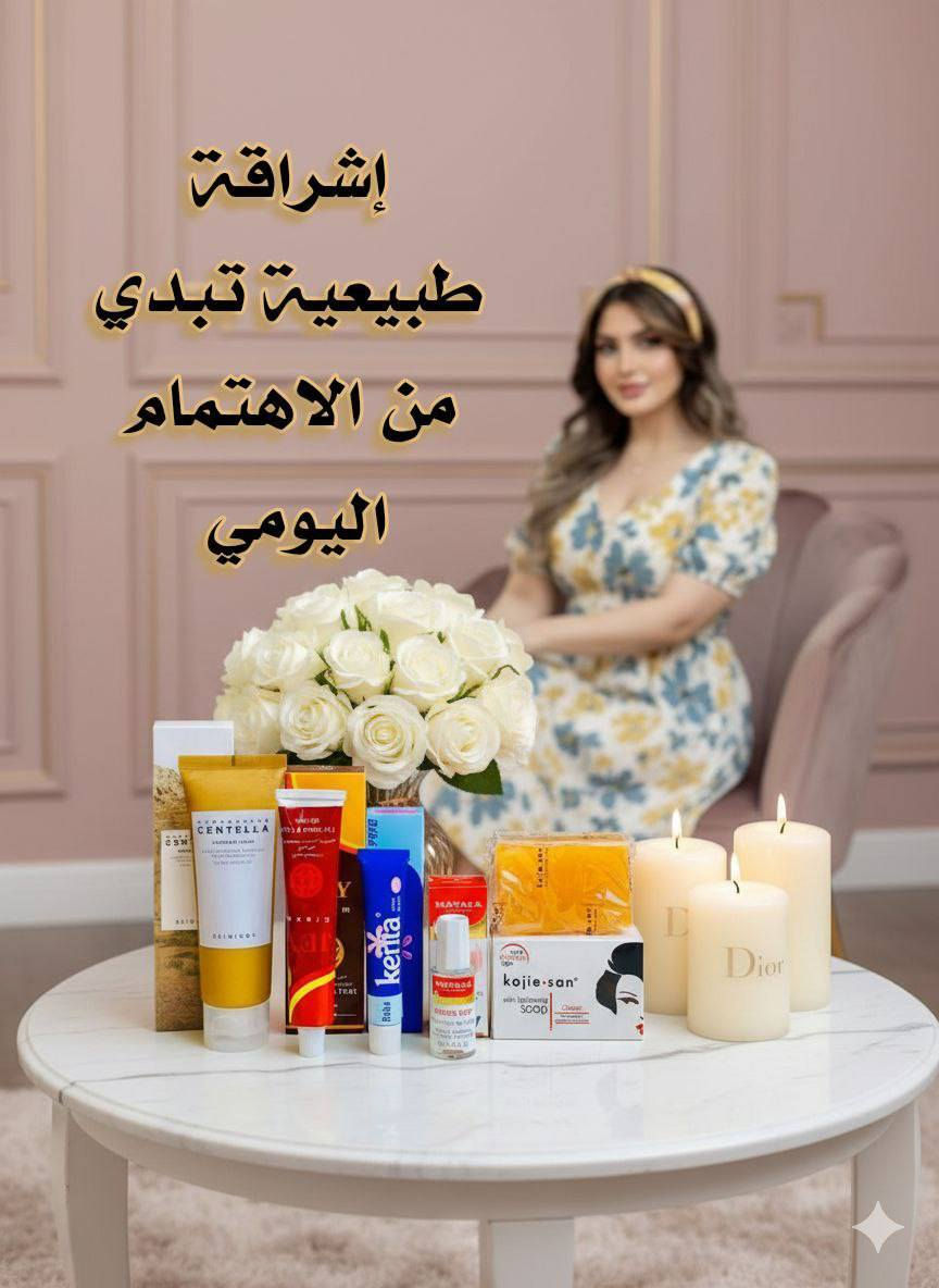 عرض عناية متكامل يجمع إشراقة البشرة، تفتيح المناطق، نعومة اليدين والقدمين، وتقوية الأظافر 💯💯
يتكون من 💯
1️⃣ غسول SKIN1004 Madagascar Centella Ampoule Foam
غسول لطيف ينظف البشرة بعمق بدون ما يسبب جفاف، يزيل الأوساخ وبقايا المكياج وينقّي المسامات، ويحتوي على السنتيلا اللي تهدئ البشرة وتقلل الحبوب والاحمرار. يخلي البشرة نظيفة، ناعمة ومهيأة لباقي العناية، ومناسب لكل أنواع البشرة حتى الحساسة 🌿

2️⃣ كريم JEY كرم جي الإيراني لليدين والقدمين
كريم غني يرطب بعمق ويعالج الجفاف والتشققات، يساعد على تنعيم اليدين والقدمين من أول استخدام، ومع الاستمرار يعطي مظهر صحي وملمس مخملي. مثالي للي تعاني من خشونة القدمين أو جفاف اليدين، ويخليهم ناعمين ومرتبين ✨

3️⃣ كريم كينتا Kenta
كريم فعّال يساعد على تفتيح المناطق الداكنة تدريجياً، يوحد لون البشرة ويرطبها بنفس الوقت، مناسب للاستخدام اليومي ويعطي نعومة وإشراقة واضحة مع الاستمرار 🤍

4️⃣ Mavala Stop للأظافر
منتج مخصص للعناية بالأظافر، يقلل من عادة قضم الأظافر ويساعد على تقويتها وحمايتها، يخلي الأظافر مرتبة وأقوى ويعطيها مظهر صحي وأنيق 💅

5️⃣ صابونة Kojie San
صابونة معروفة بتفتيح البشرة وتوحيد لونها، تساعد على تقليل التصبغات والبقع الداكنة، وتنطي إشراقة ونقاء مع الاستخدام المنتظم، وتناسب الجسم والمناطق اللي تحتاج تفتيح ✨

سعر العرض ٢٨الف


**إذا كنت صاحب هذا الإعلان وتريد حذفه لأي سبب، رجاءا أرسل رسالة إلى الدعم الفني**