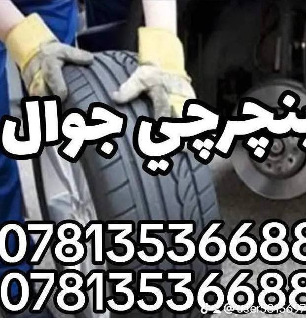 ((بنجرجي جوال متنقل)) 🔸️🔸️🔸️
🟢 في كافة مناطق بغداد 🟢
لا تتلف التاير وتمشي عليه لأن رح يتلف عندك ال ويل كب الحل يمنه وبشكل سريع 
(وانت كاعد بسيارتك ننجزلك العمل بوقت قياسي وبدون تأخير 5 دقائق ناخذ من وقتك فقط ...
👷‍♂️💥👷‍♂️لا تحتار وين ميصير عندك بنجر بالشارع او بالبيت او انت جاي تقود سيارتك اتصل علينا ولا تحتار والبنجرجي يكون يمك بأسرع وقت ممكن ويكملك ال بنجر 5 دقائق مع الضمان 🔴 يعني الشغلة صارت كلش سهلة بس عليك اتصل والباقي عليناا متوفر ٢٤ ساعة صباحاا ومساءاا👷‍♂️👷‍♂️👷‍♂️⚙🔵
🟥متوفر في كافة مناطق بغداد 🟥
🟢متوفر وتساب ٢٤ ساعة👉🟢
((علي ابو احمد بنجرجي جوال متنقل))
للاتصال على الارقام التالية
*********** واتساب 👉
*********** واتساب 👉
*********** واتساب 👉
