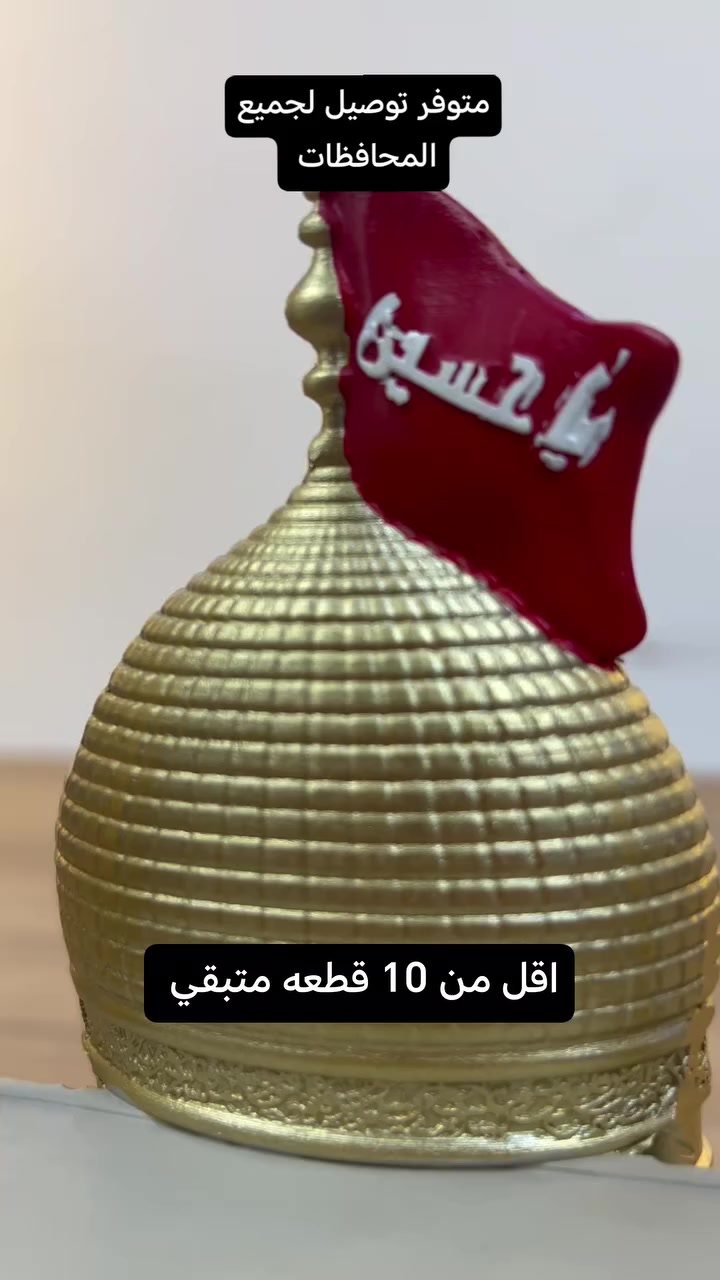 كربلاء حاضرة بكل تفاصيلها 🖤

مجسم ضريح الإمام الحسين (ع) بتصميم فخم ودقيق

قبة ذهبية ومنارتين تعكس روح المكان

قطعة تفيض روحانية وهيبة

مثالي للبيت، المجلس، أو كهدية مباركة

رمز خالد لمعاني التضحية والإيمان

خلّي كربلاء قريبة من قلبك دائمًا 🌹
متوفر توصيل لجميع المحافظات 
 #كربلاء
 #حسينات


**إذا كنت صاحب هذا الإعلان وتريد حذفه لأي سبب، رجاءا أرسل رسالة إلى الدعم الفني**