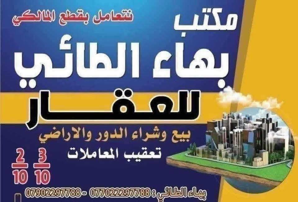 مكتب بهاء الطائي العقار ✌️❤️/2/10
مساحة ✏️ 150متر رقم العقار 14165👉

 بنص بناء 🔨 سكني 👉 السعر 135مليون 

ملاحظة لانتعامل بلكدب من صاحب العقار 👉

*********** واتساب بهاء الطائي 

*********** واتساب بهاء الطائي

