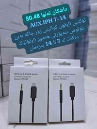 وصلة AUX • للآيفون 7-14 • أربيل كتري سلام