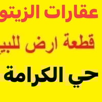 حي الكرامة • ١٠٠م/١٥٠م/٣٠٠م • طابو وصرف