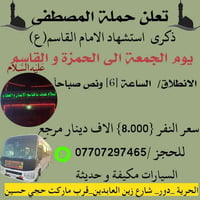 حملة المصطفى • زيارة الحمزة • الجمعة ٦:٣٠ص