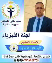 فيزياء • السادس العلمي • معهد سنابل