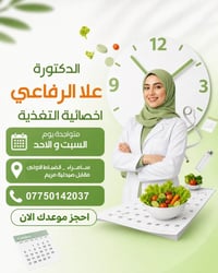 دكتورة تغذية • سامراء • استشارات غذائية