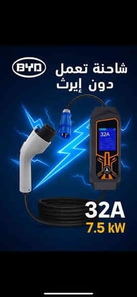 الان توفر لدينا  شواحن byd تعمل بدون ايرث  من ٠ لل ١٠٠ خلال ساعتين ونص...