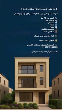 زيونة محلة 714 • ٤ غرف • جاهز للسكن