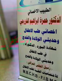 طبيب أطفال • حديثي الولادة • أبي غريب