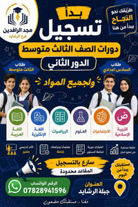 دورات مركزة • الصف الثالث متوسط • السادس اعدادي مكملين