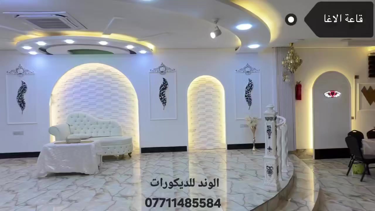 (الوند للديكور 🏛)
عليك الاختيار وعلينا التنفيذ 💪
كل هذا وأكثر تجدونه لدينا .
♦️ديكورات داخلية👇
(جبس بورد-سحبات-نقوش ملكية)
♦️ديكورات خارجية👇
(واجهات فلين استربول التركي )
♦️انواع الاصباغ👈 🌈
♦️ارضيات خشب (باركيه) 👍
♦️ورق  جدران __ تغليف السقوف والجدران
♦️حدائق داخليه وخارجيه 
العنوان (ديالى خانقين )
للاستفسار يرجى زيارة الصفحة 
https://www.facebook.com/mohamedmahmoudmus/
اومراسلتنا على الخاص..
او الاتصال على ارقام  الهواتف
    ☎️محمد الصباغ ***********
☎️ابوزهراء الصباغ ***********
☎️لهيب للديكورات ***********
@إشارة
