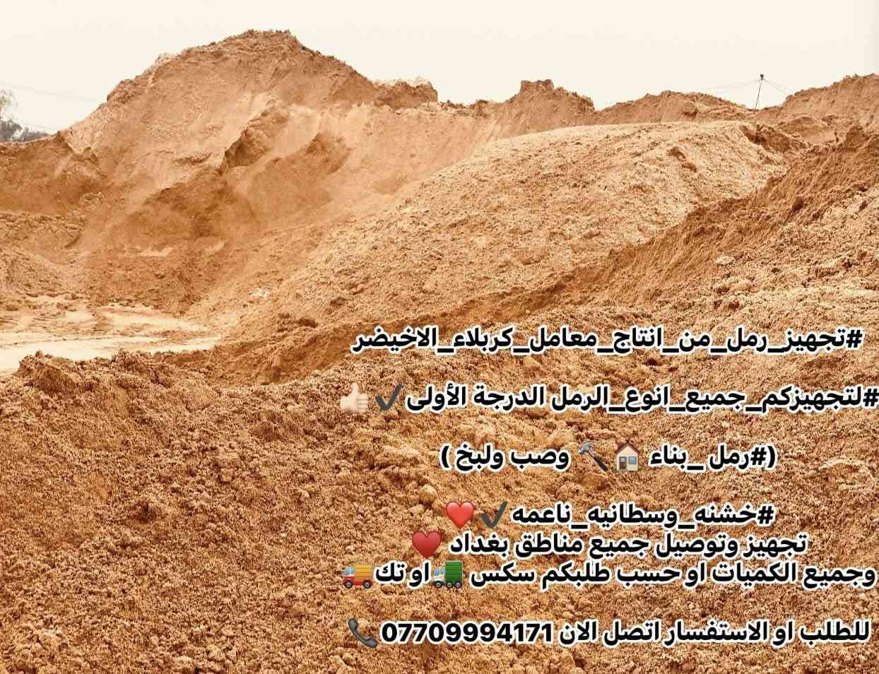 #تجهيز_رمل_من_انتاج_معامل_كربلاء_الاخيضر
#لتجهيزكم_جميع_انوع_الرمل الدرجة الأولى✔️👍🏻

(#رمل _بناء 🏠🔨 وصب ولبخ )

#خشنه_وسطانيه_ناعمه✔️❤️

تجهيز وتوصيل جميع مناطق بغداد ♥️

وجميع الكميات او حسب طلبكم سكس 🚛او تك🚚

للطلب او الاستفسار اتصل الان ***********📞
