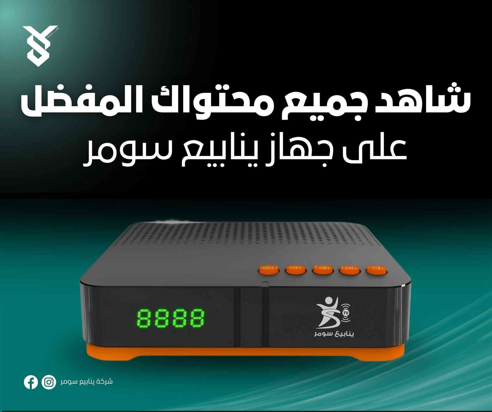 لا تشيل هم كاس العالم
جهاز الرابعه + اريل + واير لاصلي

بعرض ٣ اشهر مجانا

والسعر بلاش

75 الف دينار عراقي فقط

هذا العرض لكميه محدوده جدا

وجهاز +شهر+اريل+ واير بسعر60 الف

وعرض ثاني جهاز ينابيع سومر + شهر+ اريل لاصلي+ واير بسعر 55 الف


**إذا كنت صاحب هذا الإعلان وتريد حذفه لأي سبب، رجاءا أرسل رسالة إلى الدعم الفني**