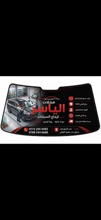 ✅افضل شركه زجاج سيارات ✅جودة اتقان عاليه مع ضمان حقيقي ✅سليكون مقاوم ل...