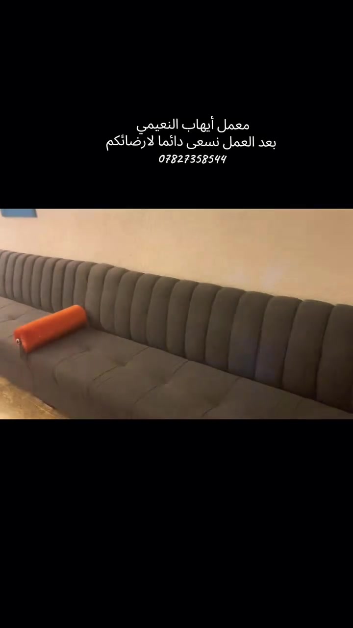 أثاثك القديم.. قصة جديدة تبدأ معنا! 🛋️✨
هل مللت من شكل القديمة؟

 هل فقدت ألوانها بريقها؟

في [معمل ايهاب النعيمي للدوشمة والاثاث]،

 نحوّل المستحيل إلى حقيقة!

✅ تنجيد ودوشمة: بأحدث الأقمشة التركية والأوروبية وبلمسة فنية احترافية.

✅ صبغ الأثاث: تحديث ألوان الخشب بأصباغ عالمية (مطفي، صاجي، لؤلؤي).

✅ تحوير الموديلات: نقلب موديلك القديم إلى "مودرن" أو "كلاسيك" حديث بمهارة عالية.

📍 العنوان: [ بغداد/الاعظمية مقبرة الملكية]

📞 للحجز والاستفسار: [ ***********/***********]

🚚 يوجد لدينا خدمة نقل (أو كشف منزلي).
