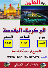 كربلاء المقدسه • الخميس 25/3 • التجمع الحمزه الغربي