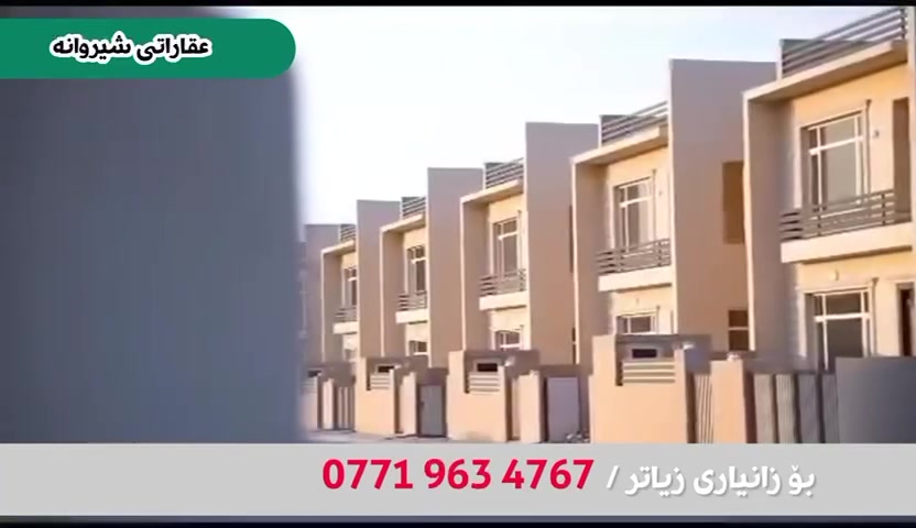 📢خانوی بان ستی(بامۆک)بۆفرۆشتن
☎️📞***********
🔸200مەتر ڕوی سلێمانی فول مواسەفات نەقد
🔸220مەتر ڕوی سلێمانی بەردەم پارک فول مواسەفات نەقد
🔸200مەتر بەردەم چۆڵ قست
🔸200مەتر خۆربەیانی قست نرخی زۆر گونجاو
🔸180مەترخۆربەیانی قست بەنرخی زۆر گونجاو
🔹220مەتر ڕوکن دووقات بەردەم پارک نەقد
🔻بۆزانینی نرخ کڕین وفرۆشتن و بەکرێدانی خانو لەم پرۆژەیە پەیوەندی بکەن بەعقارات شێروانە
☎️📞 ***********زانیار
