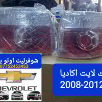 بك لايت جمسي اكاديا 8-12 تفصيخ كصه اخو جديد  عنوان الفرع1 بغداد-الطالب...