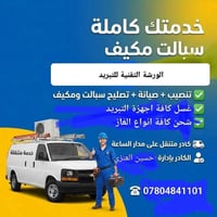 خدمة الحسين • صيانة تبريد • مجانا للمواكب
