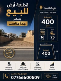 حي الحسين • أرض • ٤٠٠م