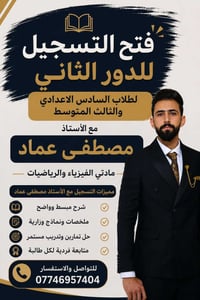 السادس الإعدادي • الثالث متوسط • فيزياء ورياضيات