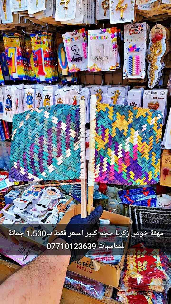 مهفة خوص زكريا 
حجم كبير 
السعر فقط ب1.500 
جمانة للمناسبات ***********
