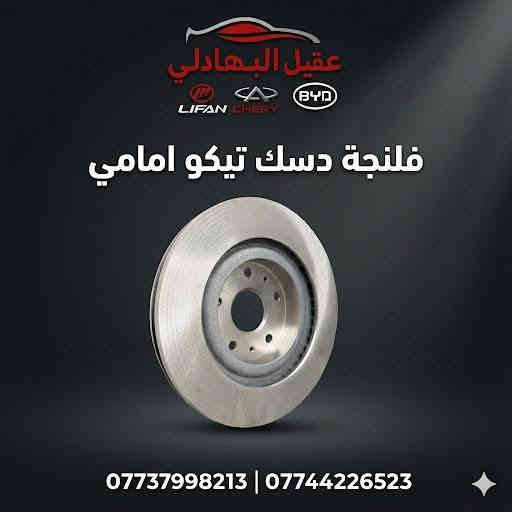 🚗 محلات عقيل البهادلي لتجارة قطع غيار السيارات الصينية 🇨🇳
نوفر جميع أنواع قطع الغيار الأصلية والمضمونة لجميع السيارات الصينية بأفضل الأسعار 🔧✨

📍 العنوان: بغداد – الطالبية – ساحة 83
🚚 توصيل بغداد: 5 آلاف دينار فقط
🚛 توصيل المحافظات: 7 آلاف دينار

📞 للاستفسار والتواصل:
عبر الماسنجر أو الواتساب على الأرقام التالية:
📱 أحمد: ***********

🛠️ ثقة الزبون هدفنا – وخدمتكم شرف إلنا ❤️
تابع الصفحة ليصلك كل جديد من العروض والقطع المتوفرة 🔩
