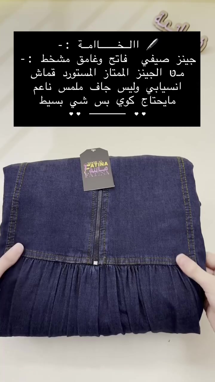 ازياء فاتنة
فستان جينز كابوي طويل للمحجبات
طول ڪـامل مو ميني يلبس لحد طول 175 سم 
موديلات فاتنة… ماتتفوت 
حصراً من ماركة فاتنة 
• الفستان صيفي ترف 
• الضهر عدل مو مكسر 
• الردن لاستيك 
• مناسب لكل الاعمار 

• ⁠ ✨
قطعة تبقى وياج سنين وما تبطل موديلها 👌

متوفر حالياً بكمية محدودة
راسلينا خاص واحجزي بسرعة قبل النفاذ 💌

#ازياء_فاتنة⁩⁩
قالب راهي 
_______________________ 
🖊️ االــخـــــــاامــة :- 
جينز صيفي  فاتح وغامق مشخط :- مـטּ الجينز الممتاز المستورد قماش انسيابي وليس جاف ملمس ناعم مايحتاج كوي بس شي بسيط 
❥❥ ─── ❥❥❥❥ ─── ❥❥

القياسات 1/2/3/4 

🌱قياس 1):- 
تلبس وزن من 70 الى 80 كــــيـلـو ⚖️ 
يعني يلبس قياس. 40 . 42. 44 

🌱قياس 2 ):- 
تلبس وزن من 80 الى 90 كــــيـلـو ⚖️ 
يعني يلبس قياس. 46. 48 

🌱قياس 3):- 
تلبس وزن من 90 الى 100 كــــيـلـو ⚖️ 
يعني يلبس قياس. 50 . 52 

🌱قياس 4):- 
تلبس وزن من 100 الى 120 كــــيـلـو ⚖️ 
يعني يلبس قياس. 54. 56. 58 

_______________________ 
ســــعـــر  الفستان بـــ 65 الفــــﮯ 
_______________________ 
للحجز والاستفسار المراسلة ؏ــلى الواتساب :- ***********
***********
