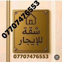 اعلان 📢  للايجار  بمكان مميز جدا جدا شقة للايجار للايجار  شقة ارضية حد...