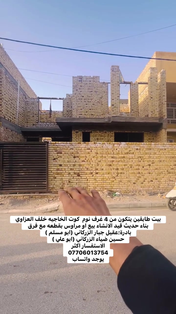 بيت طابقين يتكون من 4 غرف نوم  كوت الخاجيه خلف العزاوي بناء حديث قيد الانشاء بيع او مراوس بقطعه مع فرق 
بادرة؛عقيل جبار الزركاني (ابو مسلم )
حسين ضياء الزركاني (ابو علي )
الاستفسار اكثر 
***********
يوجد واتساب
