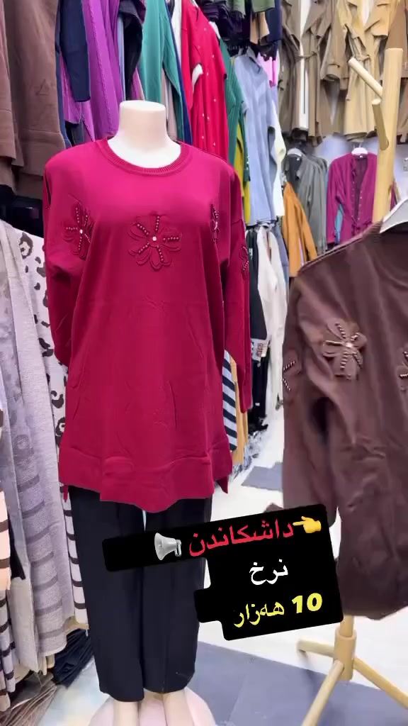 ⁨ ⁨ ⁨ 🌺Shik Moda🌺
جوانترین مۆدیل 🌷باشترین کوالێتی🌷
مۆدیلاتی نوێی زستانە بەردەستە دەتوانن سەردانمان بکەن

👈داشكاندن 📢 بلوس  ئێستا بەردەستە
نرخ/ 10,000 دينار
قیاس ( فری سایز )
ڕەنگ بەردەستە

👈بۆ داواکردن و زانینی نرخ نامە بۆ پەیج بنێرە تکایە لایک و کۆمێنت بکەن لەبەر ئەکتیڤی پەیجەکەمان 

ناونیشان: کەلار♦شەقامی سەدماڵەکە♦تەنیشت توندوتیژی ژنان 🔥

ژمارەی مۆبایل: ***********⁩⁩⁩
