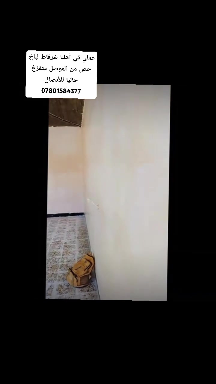 أسلام عليكم ورحمة الله وبركاته
لباخ جص سعر المتر 3 متفرّغ حاليا

📲‪***********  

 لباخ جص من الموصل كادر يتميز بسرعه ونظافه ودقه وتقان بل عمل شغلي مستمر منذ 7 سنوات والحمد الله شتقلت في كل مناطق الشرقاط وسديرات اي مكان تحب تشوف العمل اني حاظر وألي شغله جاهز او لم يجهز يتصل او يدخل خاص وحنه حاظرين ان شاء الله... والتوفيق للجميع ان شاء الله
