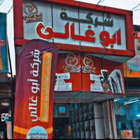 شركة ابو غالي • الوكيل الحصري • بغداد كمب سارة