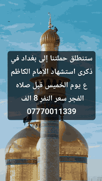 زيارة الإمام الكاظم • الخميس • بغداد