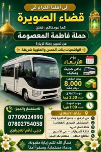 حملة فاطمة المعصومة • الصويره • باص مكيف