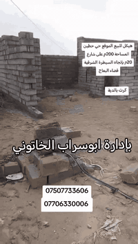 📢 فرصة استثمار وسكن مميزة في حي حطين
🏗 هيكل للبيع
📍 الموقع: حي حطين – على شارع 20م باتجاه السيطرة الشرقية
📐 المساحة: 200م
📄 النوع: كرت بالدية – مسجلة رسميًا
⚡ الخدمات: كاملة ومتوفرة
✅ موقع ممتاز على الشارع الرئيسي مباشر 
📞 للاستفسار:
***********
***********
بإدارة أبو سراب الخاتوني – عقارات غرب نينوى
✨ فرصة ما تتعوّض.. احجز موقعك قبل غيرك!
