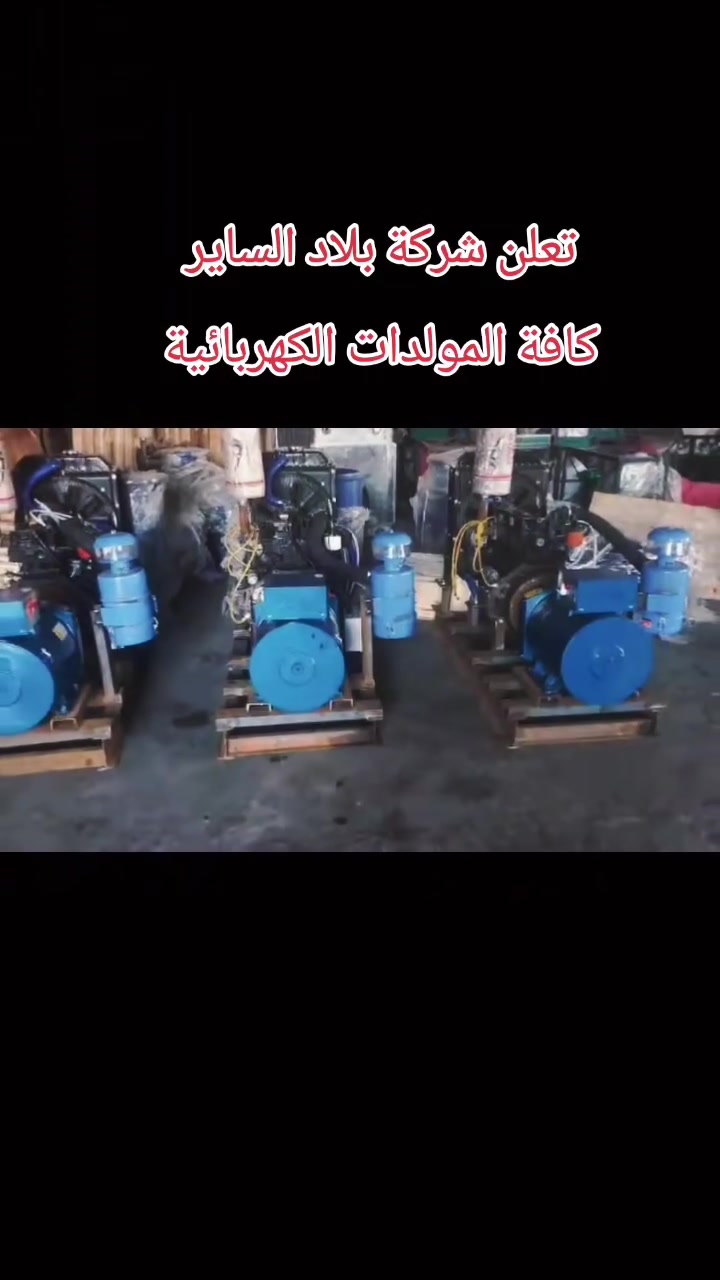 تعلن شركة الساير
مولدات دايو كوري ٤سلندر ٣٠ كيفي #السعر١٦ورقه 
مولدات سامسونك كوري ٤ سلندر ٣٠ كيفي #السعر١٦ورقه 
مولدات ينمر ياباني ٤ سلندر توليد ٣٠ كيفي #السعر١٦ورقه 
مولدات ازوره ياباني ٤سلندر توليد ٣٠ كيفي #السعر١٦ورقه 
العنوان بابل ناحية الشوملي قرب الدفاع المدني
***********
