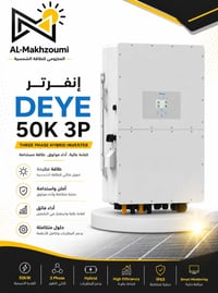 إنفرتر DEYE • انفرتر شمسي • انفرتر هايبرد • انفرتر 50 كيلو • انفرتر ثل...