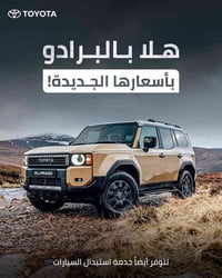 ‎خصم خاص على جميع مركبة برادو شكل الجديد موديل ٢٠٢٥  ‎وكالة شركة  ‎من ...