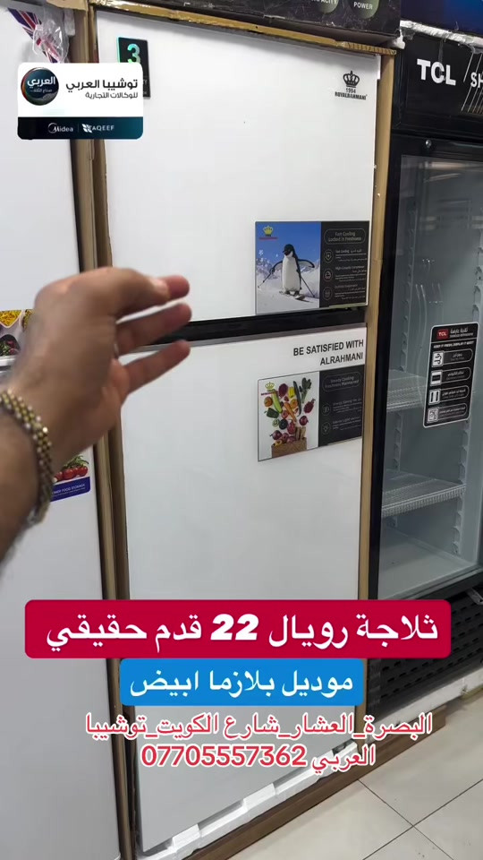 ⁨	⁨	⁨	ثلاجة رويال 22 قدم ابيض بلازما 💙💫⁩ لون ابيض لامع بلازما  فريزر خارجي  شبكة خارجيه  انياب نحاس  ضمان 3 سنة⁩ ❤️التوصيل مجاني داخل مركز البصره 🚕🚕  🤍متوفر توصيل جميع محافظات العراق 🇮🇶🫶🏻 💙العنوان/ البصرة_العشار_شارع الكويت_توشيبا العربي  📞*********** *********** #البصرة #اكسبلور #capcut #بصره ⁩⁩⁩⁩⁩
