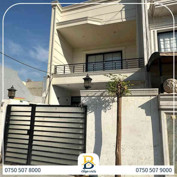 خانوو  پێش خدمات بۆفرۆشتن له #32پارک  
دوو نهۆمى به رووبەری 100م بەکارهاتوو
   ،روولە رۆژئاوا ،3ژورى نوستن,1سویت ، 
گه رماو  ،چێشتخانە+چێشتخانەی گەرم،كوالێتی،شەقامی10م
کۆد.1425

دار  مقابل خدمات للبيع في #32پارک
2طابق بمساحة 100م بیت مستعمل،واجهة غرب
، 3غرف النوم,1سویت+مشتملات  ،مطبخ 
عمل+مطبخ ،كواليتي ،على شارع10م

بو زانيارى زياتر .
للأستفسار اتصل على.
📞 ***********
📞 ***********
📞 ***********

#عەقاڕات #باغی_موڵك #هەولێر #کوردستان #عقار #للبیع #بیت #للاجار #عاجل #عراق #اربيل #سعر #خانووبۆفرۆشتن #خانووی #دبي #ڤيلا #مجموعة #مجانا #مفروشات #مناسبات #منازل #بینا #سليمانية #دهوك #نينوى #بغداد
