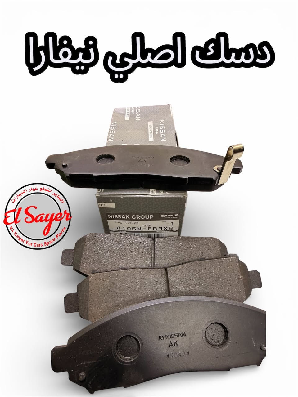متوفر قطع غيار نيفارا
للطلب والاستفسار عن الاسعار واتساب او اتصال 

***********
***********

العنوان : السنك الفرع المقابل لامانة بغداد مجمع مينا 
( شركة الساير )
